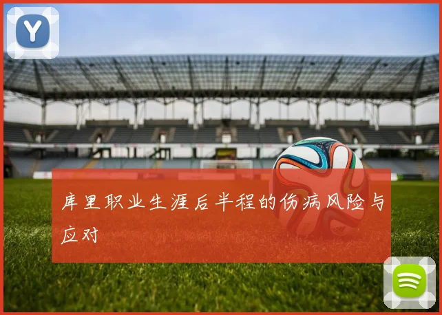 库里职业生涯后半程的伤病风险与应对