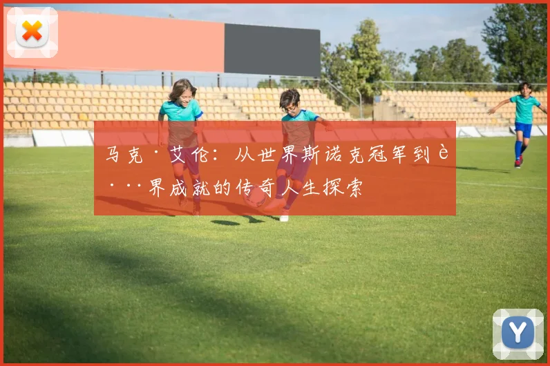 马克·艾伦：从世界斯诺克冠军到跨界成就的传奇人生探索