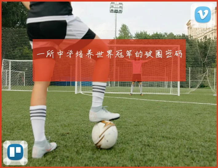 一所中学培养世界冠军的破圈密码