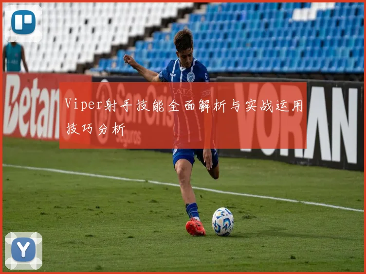 Viper射手技能全面解析与实战运用技巧分析