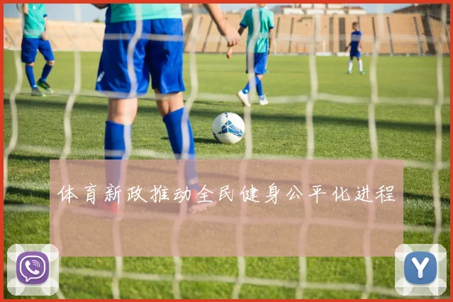 体育新政推动全民健身公平化进程