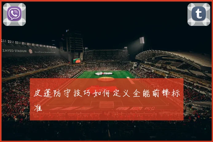 皮蓬防守技巧如何定义全能前锋标准