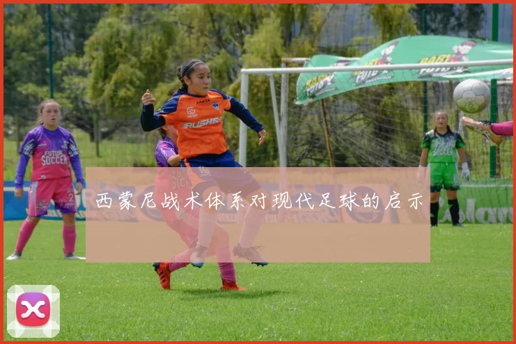 西蒙尼战术体系对现代足球的启示