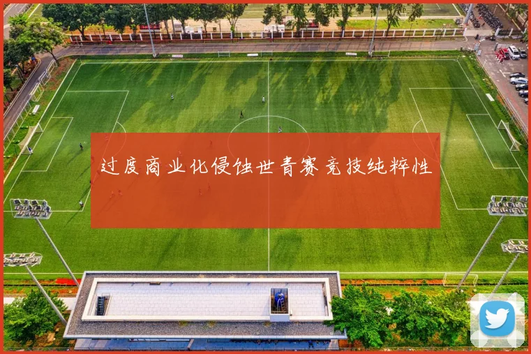 过度商业化侵蚀世青赛竞技纯粹性