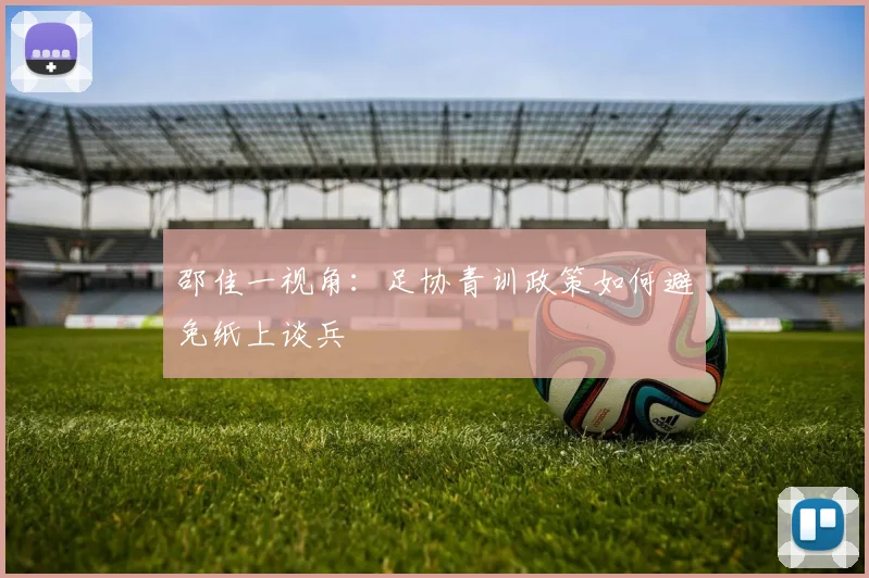 邵佳一视角：足协青训政策如何避免纸上谈兵