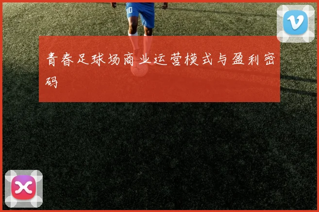 青春足球场商业运营模式与盈利密码
