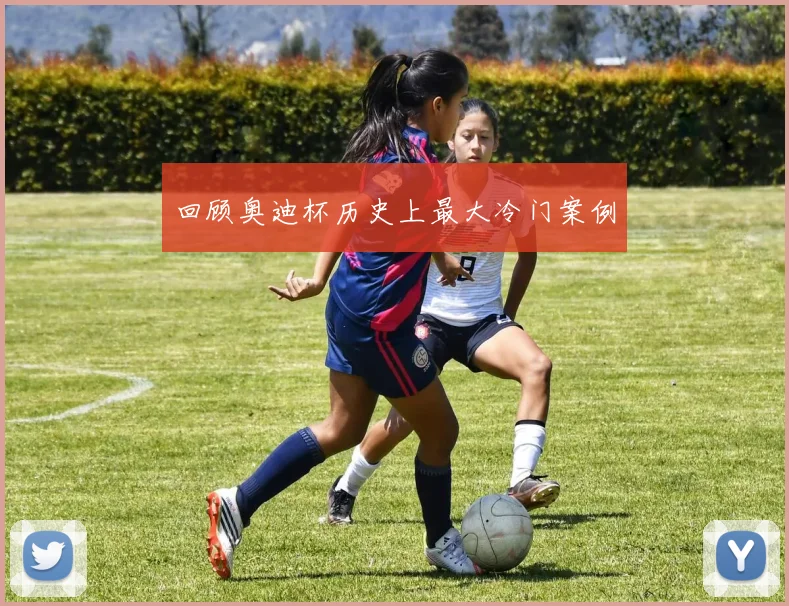 回顾奥迪杯历史上最大冷门案例