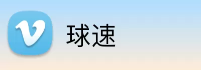 球速 logo